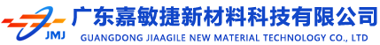 广东嘉敏捷新材料科技有限公司